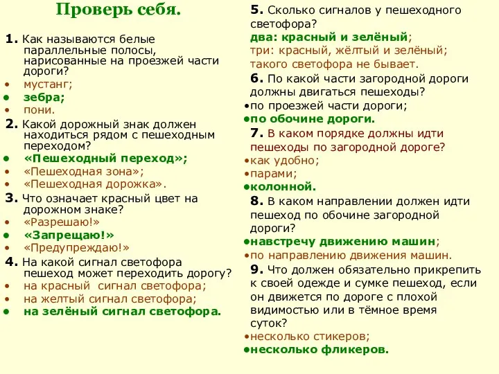 Проверь себя. 1. Как называются белые параллельные полосы, нарисованные на проезжей