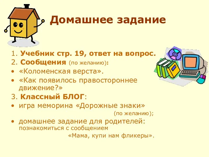 Домашнее задание 1. Учебник стр. 19, ответ на вопрос. 2. Сообщения