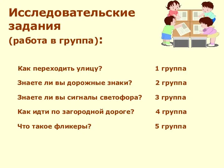 Исследовательские задания (работа в группа): Как переходить улицу? 1 группа Знаете