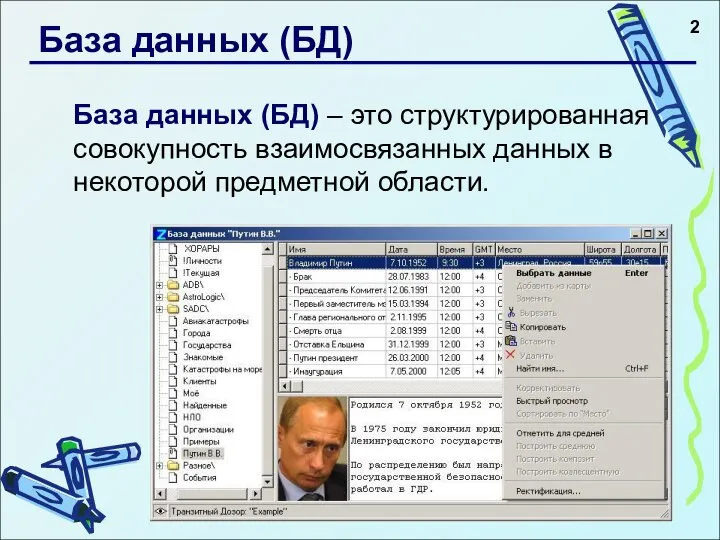 База данных (БД) База данных (БД) – это структурированная совокупность взаимосвязанных данных в некоторой предметной области.