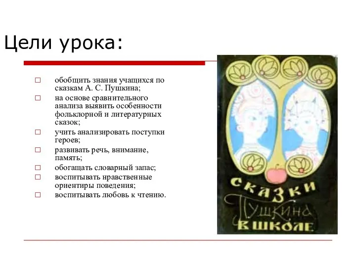 Цели урока: обобщить знания учащихся по сказкам А. С. Пушкина; на