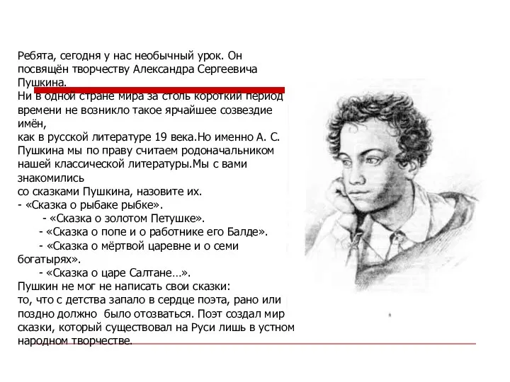 Ребята, сегодня у нас необычный урок. Он посвящён творчеству Александра Сергеевича