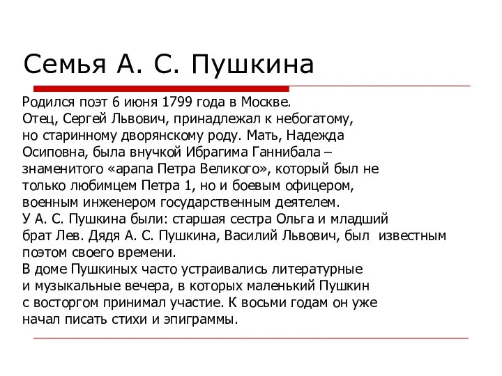 Семья А. С. Пушкина Родился поэт 6 июня 1799 года в