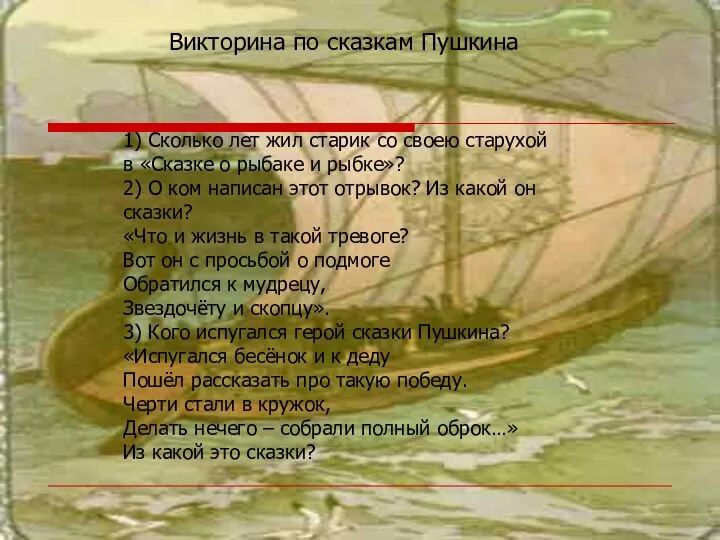 Викторина по сказкам Пушкина 1) Сколько лет жил старик со своею