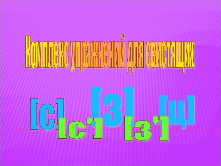 Комплекс упражнений для свистящих [с] [з] [ц] [з'] [с']