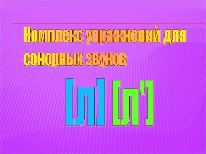 Комплекс упражнений для сонорных звуков [л] [л']