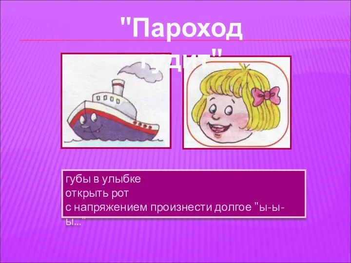 губы в улыбке открыть рот с напряжением произнести долгое "ы-ы-ы..." "Пароход гудит"