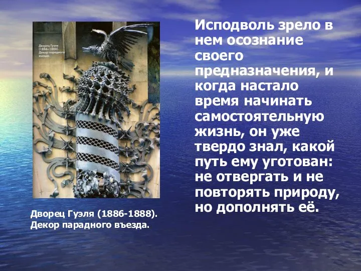 Исподволь зрело в нем осознание своего предназначения, и когда настало время