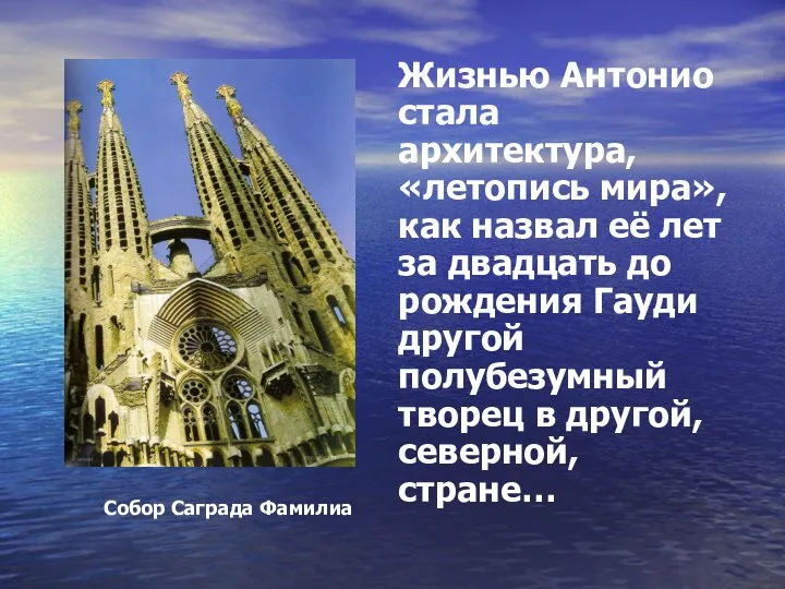 Жизнью Антонио стала архитектура, «летопись мира», как назвал её лет за