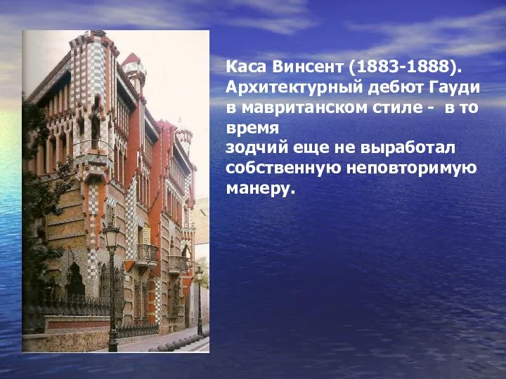 Каса Винсент (1883-1888). Архитектурный дебют Гауди в мавританском стиле - в