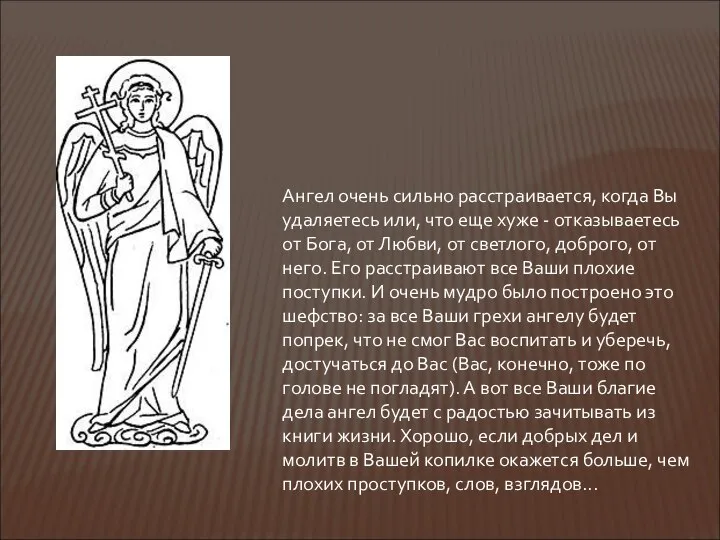 Ангел очень сильно расстраивается, когда Вы удаляетесь или, что еще хуже