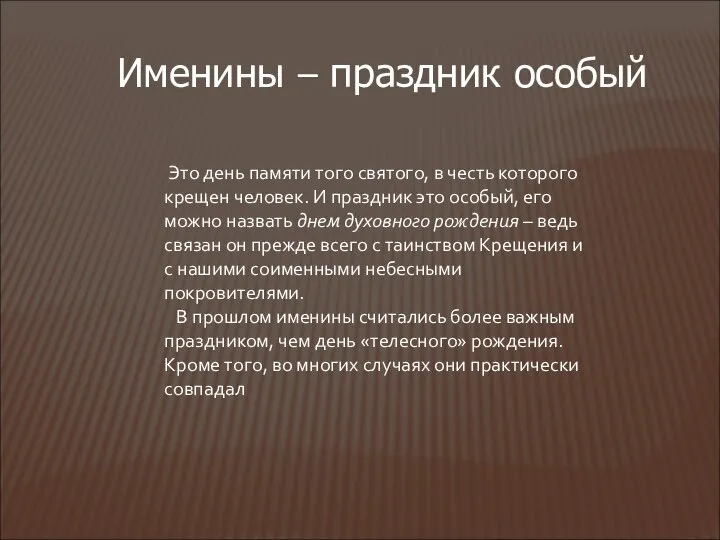 Именины – праздник особый Это день памяти того святого, в честь