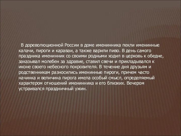 В дореволюционной России в доме именинника пекли именинные калачи, пироги и