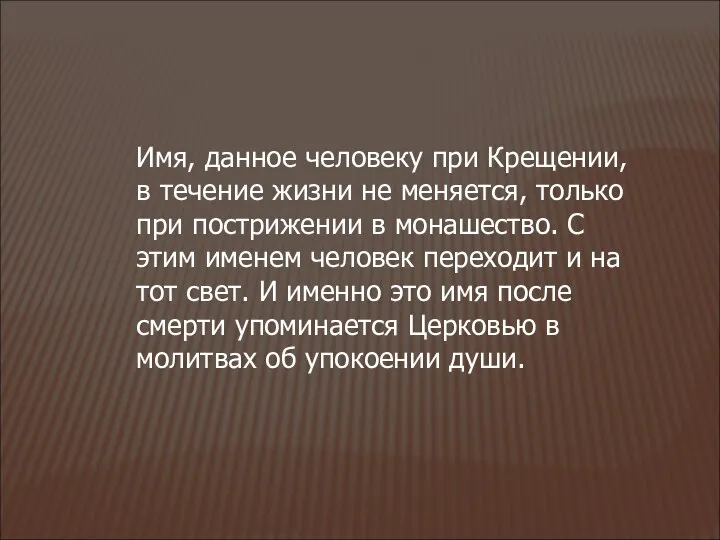 Имя, данное человеку при Крещении, в течение жизни не меняется, только