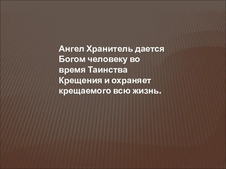 Ангел Хранитель дается Богом человеку во время Таинства Крещения и охраняет крещаемого всю жизнь.