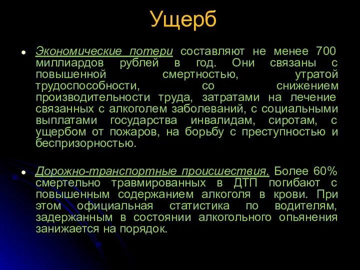 Ущерб Экономические потери составляют не менее 700 миллиардов рублей в год.