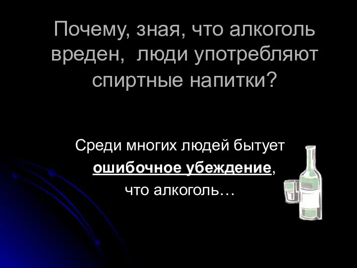 Почему, зная, что алкоголь вреден, люди употребляют спиртные напитки? Среди многих