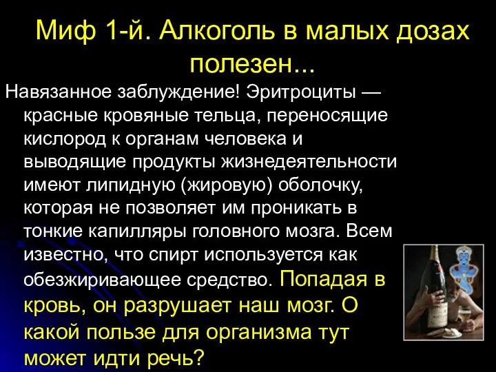 Миф 1-й. Алкоголь в малых дозах полезен... Навязанное заблуждение! Эритроциты —