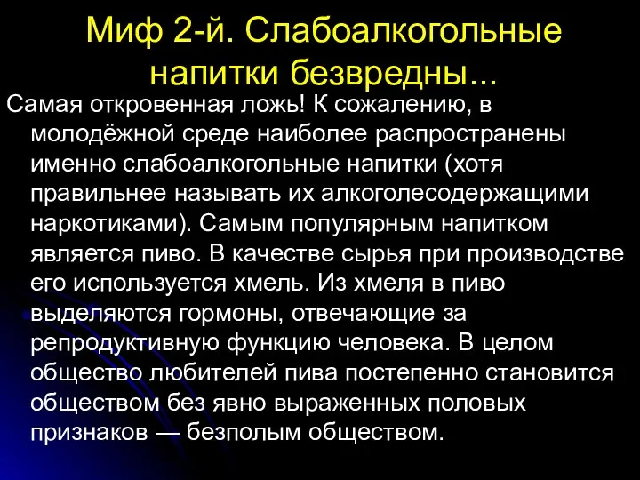 Миф 2-й. Слабоалкогольные напитки безвредны... Самая откровенная ложь! К сожалению, в