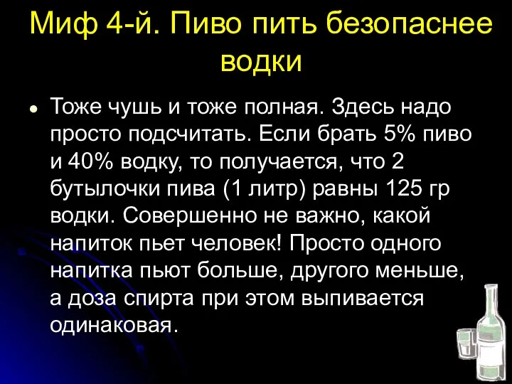 Миф 4-й. Пиво пить безопаснее водки Тоже чушь и тоже полная.