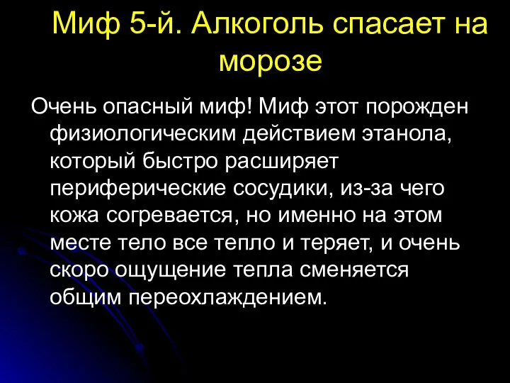 Миф 5-й. Алкоголь спасает на морозе Очень опасный миф! Миф этот