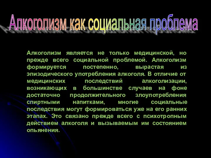 Алкоголизм как социальная проблема Алкоголизм является не только медицинской, но прежде