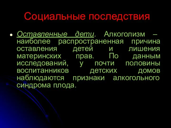 Социальные последствия Оставленные дети. Алкоголизм – наиболее распространенная причина оставления детей