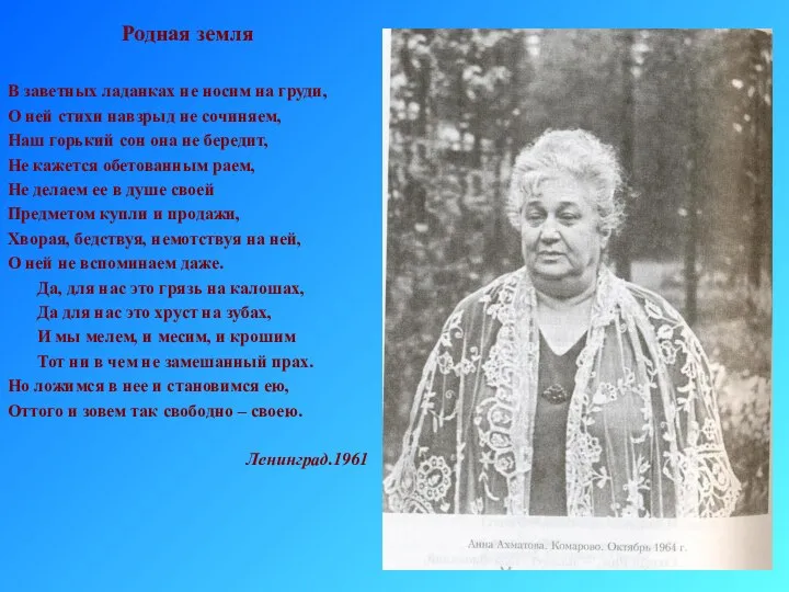 Родная земля В заветных ладанках не носим на груди, О ней