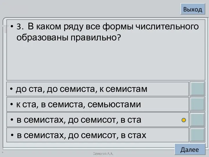 * 3. В каком ряду все формы числительного образованы правильно? до