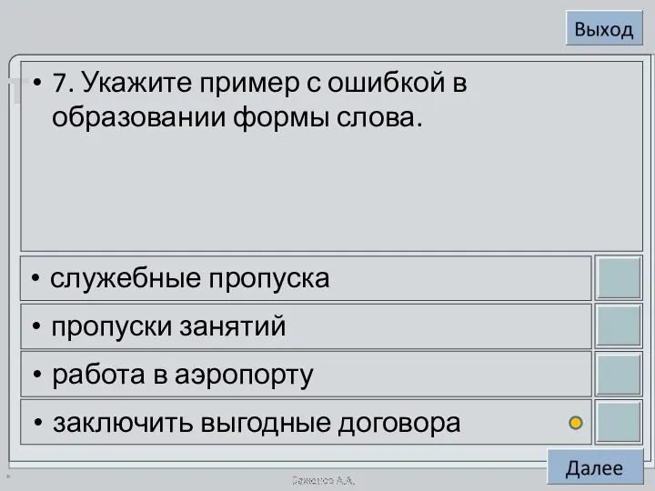 * 7. Укажите пример с ошибкой в образовании формы слова. служебные