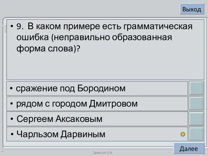 * 9. В каком примере есть грамматическая ошибка (неправильно образованная форма