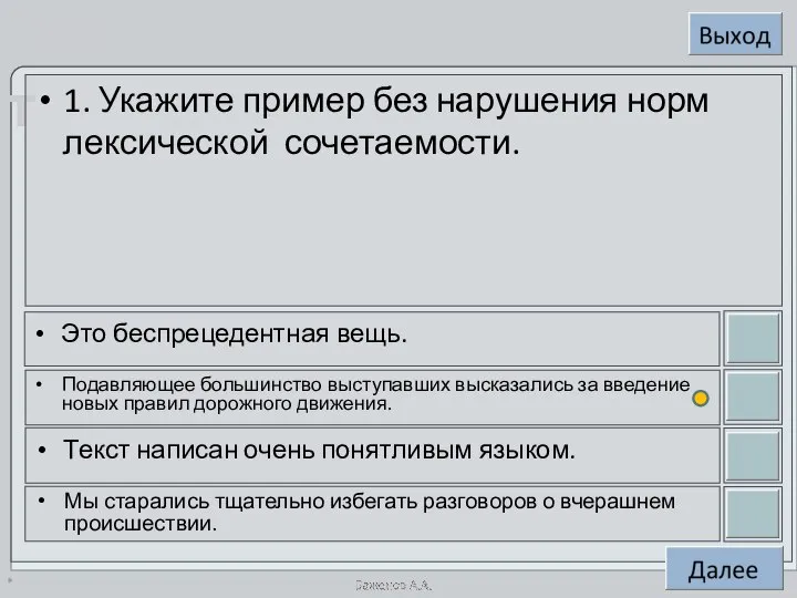 * 1. Укажите пример без нарушения норм лексической сочетаемости. Это беспрецедентная