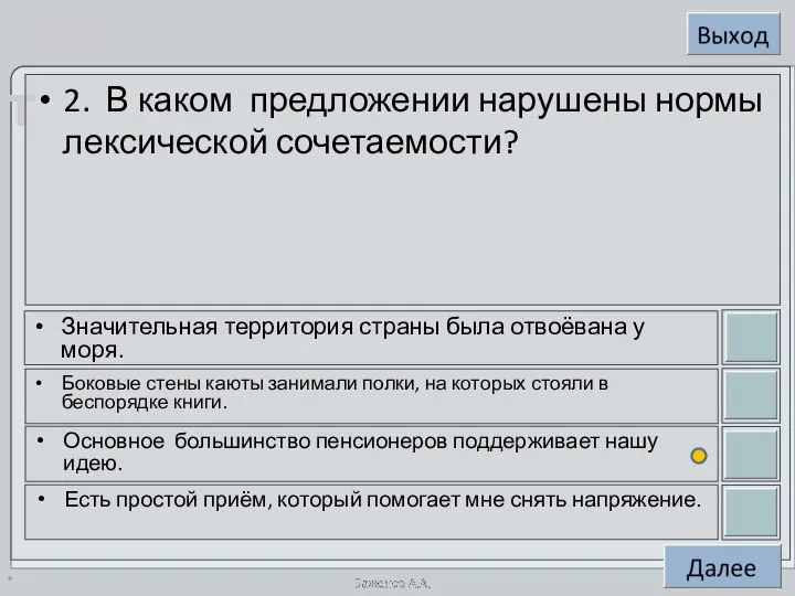 * 2. В каком предложении нарушены нормы лексической сочетаемости? Значительная территория