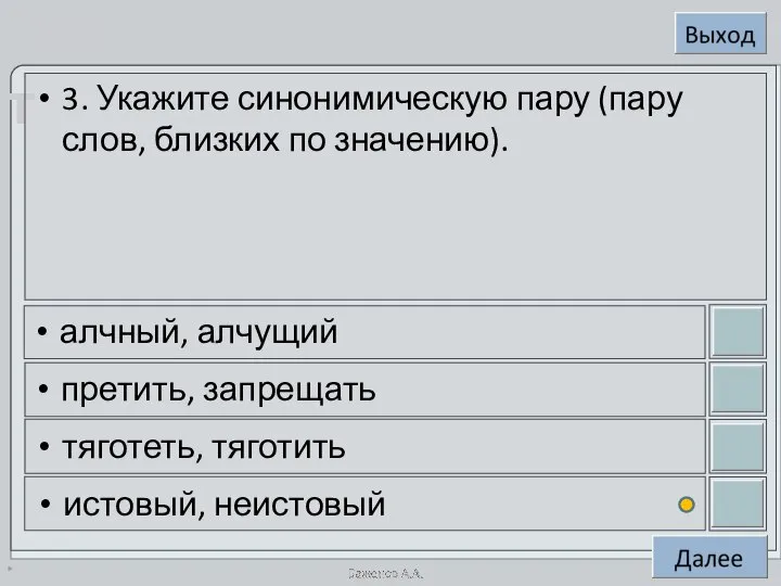 * 3. Укажите синонимическую пару (пару слов, близких по значению). алчный,