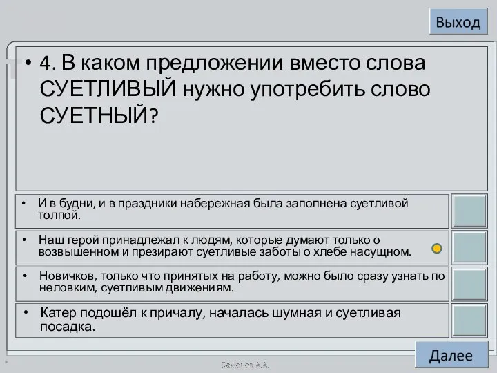 * 4. В каком предложении вместо слова СУЕТЛИВЫЙ нужно употребить слово