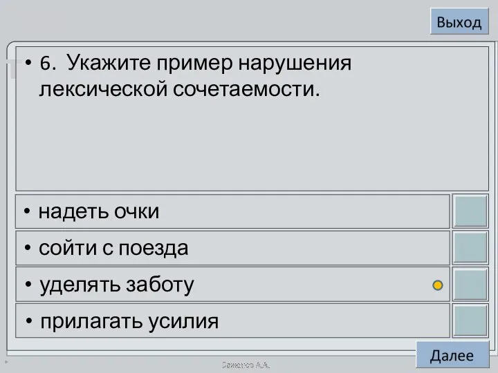 * 6. Укажите пример нарушения лексической сочетаемости. надеть очки сойти с поезда уделять заботу прилагать усилия