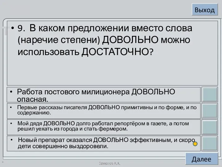 * 9. В каком предложении вместо слова (наречие степени) ДОВОЛЬНО можно