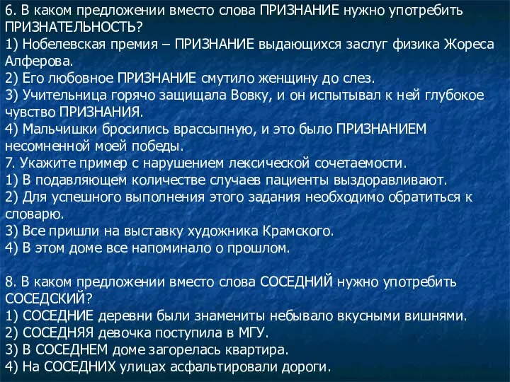 6. В каком предложении вместо слова ПРИЗНАНИЕ нужно употребить ПРИЗНАТЕЛЬНОСТЬ? 1)