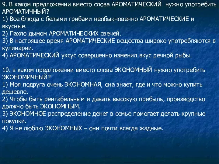 9. В каком предложении вместо слова АРОМАТИЧЕСКИЙ нужно употребить АРОМАТИЧНЫЙ? 1)