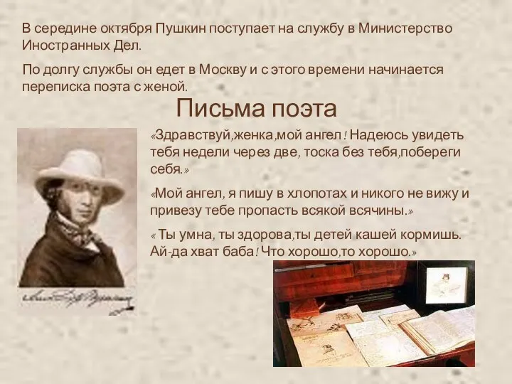 В середине октября Пушкин поступает на службу в Министерство Иностранных Дел.