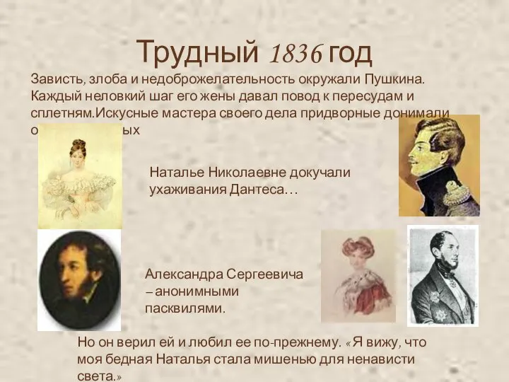 Трудный 1836 год Зависть, злоба и недоброжелательность окружали Пушкина. Каждый неловкий