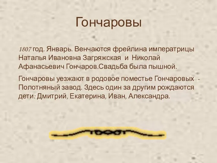 Гончаровы 1807 год. Январь. Венчаются фрейлина императрицы Наталья Ивановна Загряжская и