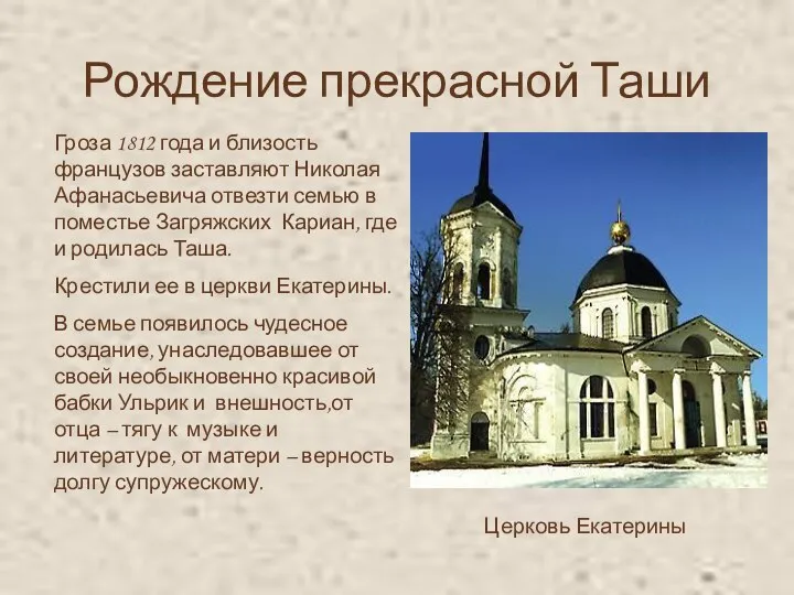 Рождение прекрасной Таши Гроза 1812 года и близость французов заставляют Николая