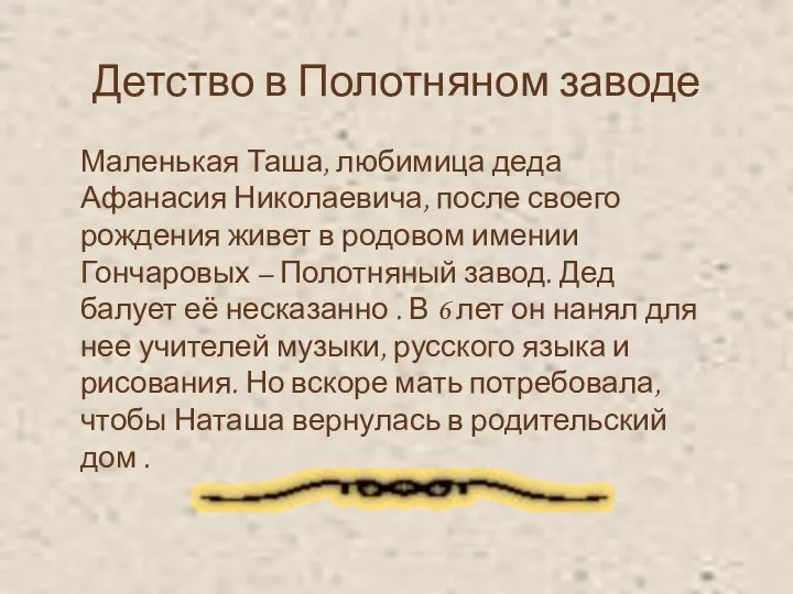 Детство в Полотняном заводе Маленькая Таша, любимица деда Афанасия Николаевича, после