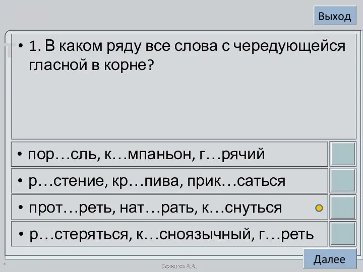 * 1. В каком ряду все слова с чередующейся гласной в