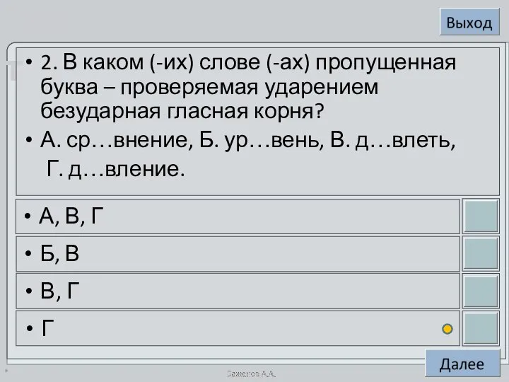 * 2. В каком (-их) слове (-ах) пропущенная буква – проверяемая