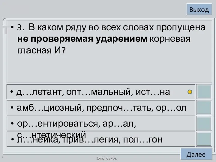 * 3. В каком ряду во всех словах пропущена не проверяемая