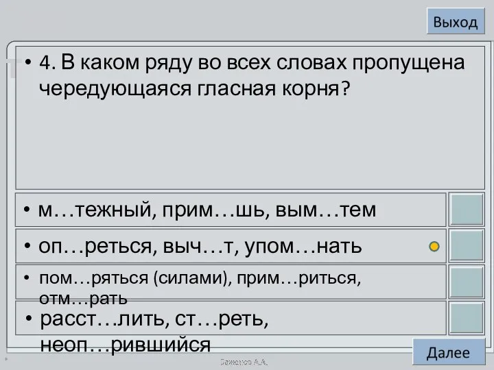 * 4. В каком ряду во всех словах пропущена чередующаяся гласная