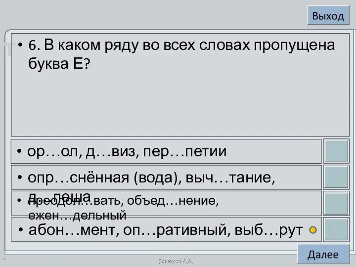 * 6. В каком ряду во всех словах пропущена буква Е?