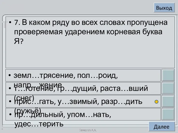 * 7. В каком ряду во всех словах пропущена проверяемая ударением